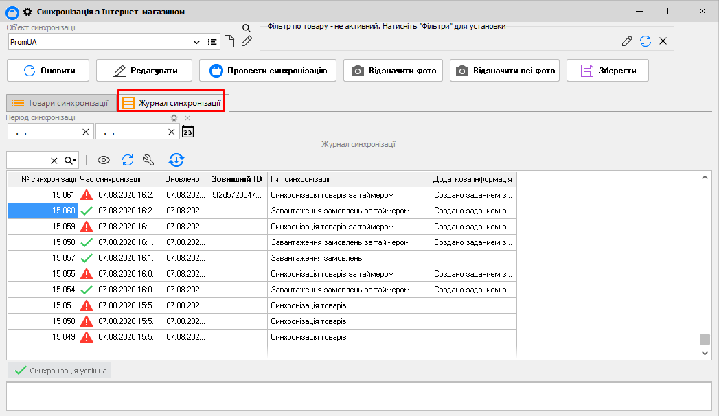 Синхронизация с интернет-магазином - Журнал синхронизации