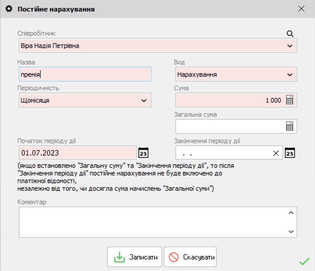 Постійне нарахування - форма