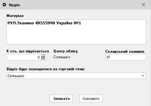Відріз - форма редагування