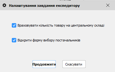 Налаштування завдання експедитору