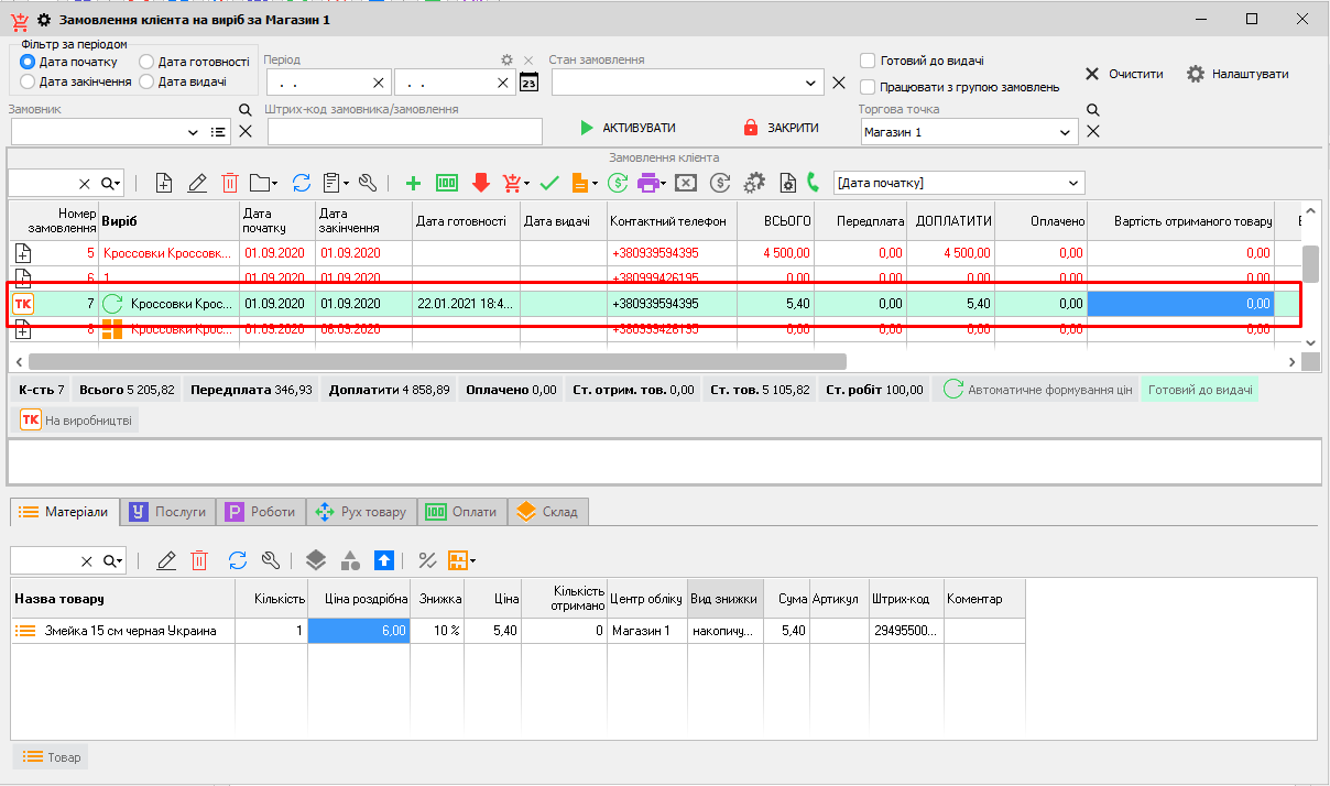 Виробництво - Замовлення клієнта на виріб- готове замовлення