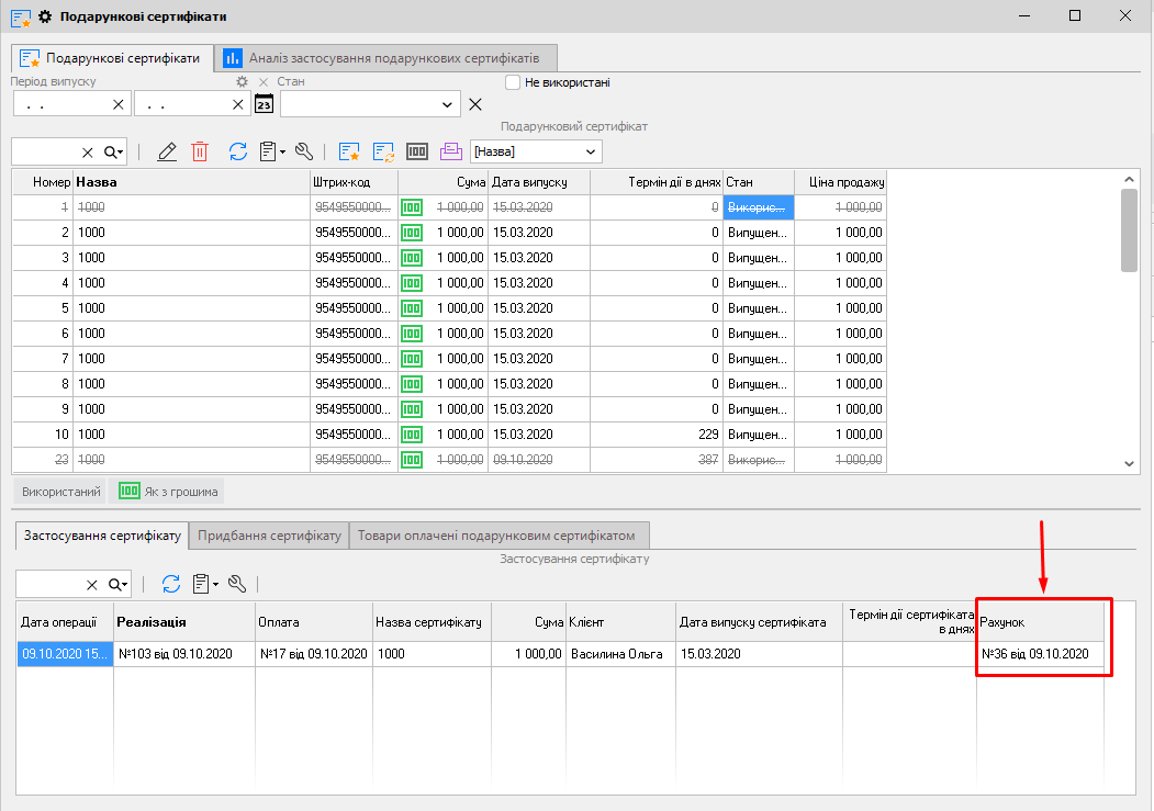 Подарункові сертифікати - колонка Рахунок