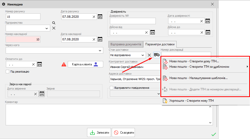 Накладна - Параметри доставки - Створити ТТН Нової пошти