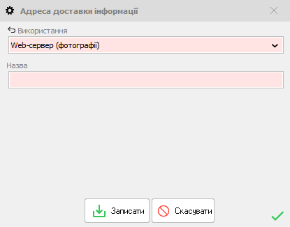 Адреса доставки інформації - веб_фото