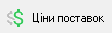 кнопка Ціни поставок