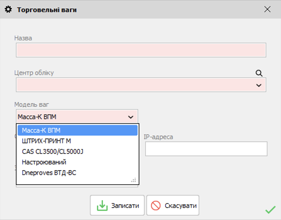 Торговельні ваги - форма редагування