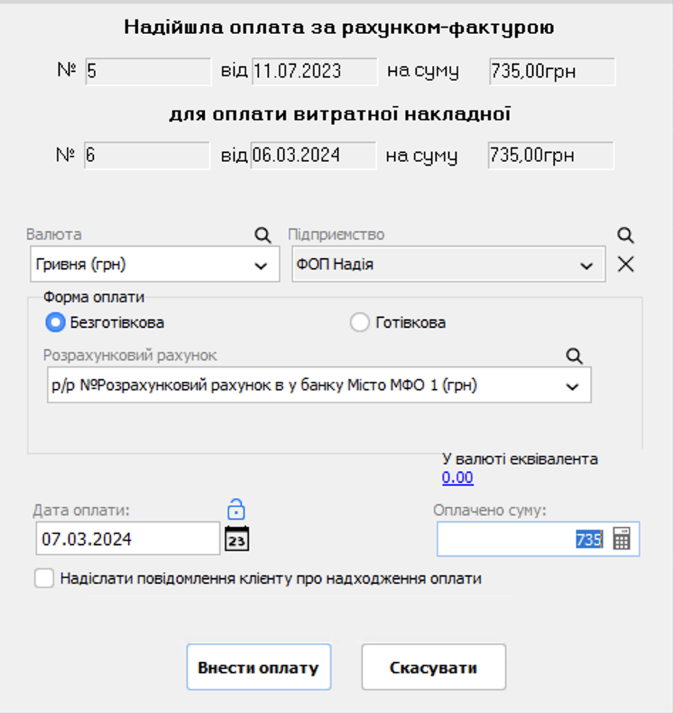 Оплата за рахунком - видаткова накладна