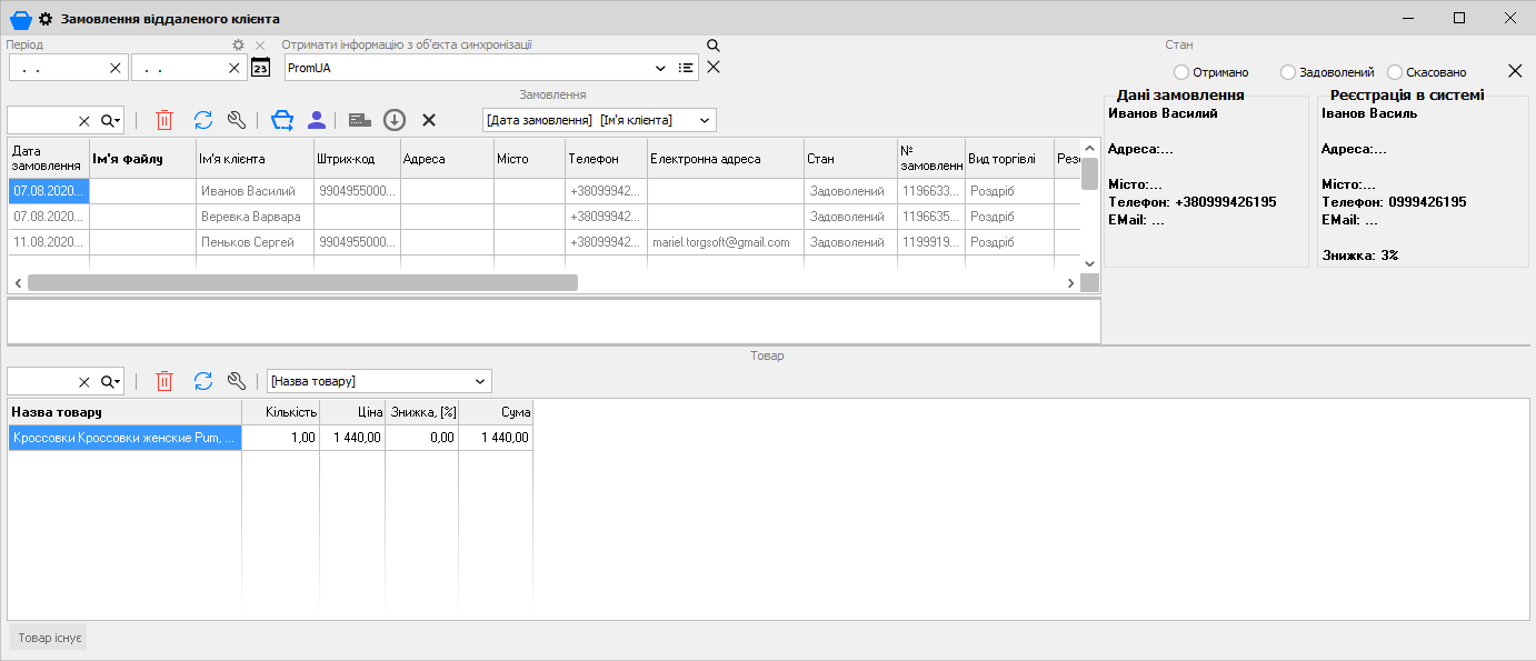 Заказ удаленного клиента - ПромЮА