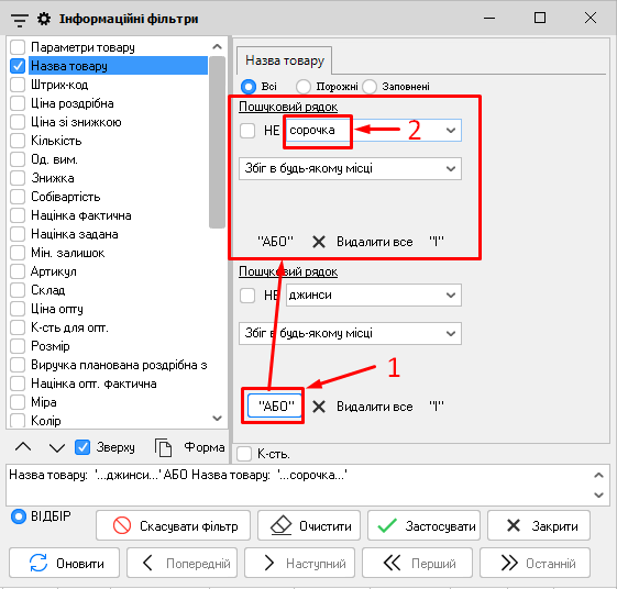 Інформаційні фільтри - Назва товару - АБО