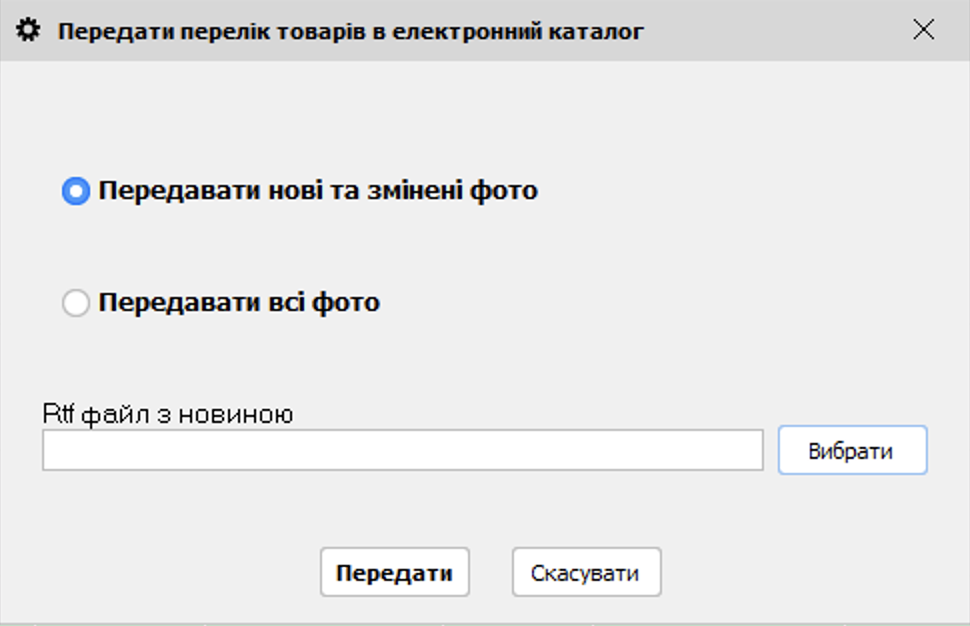 Передати перелік товарів в електронний каталог