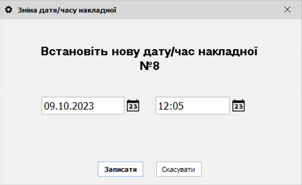 Змінити час та дату накладної