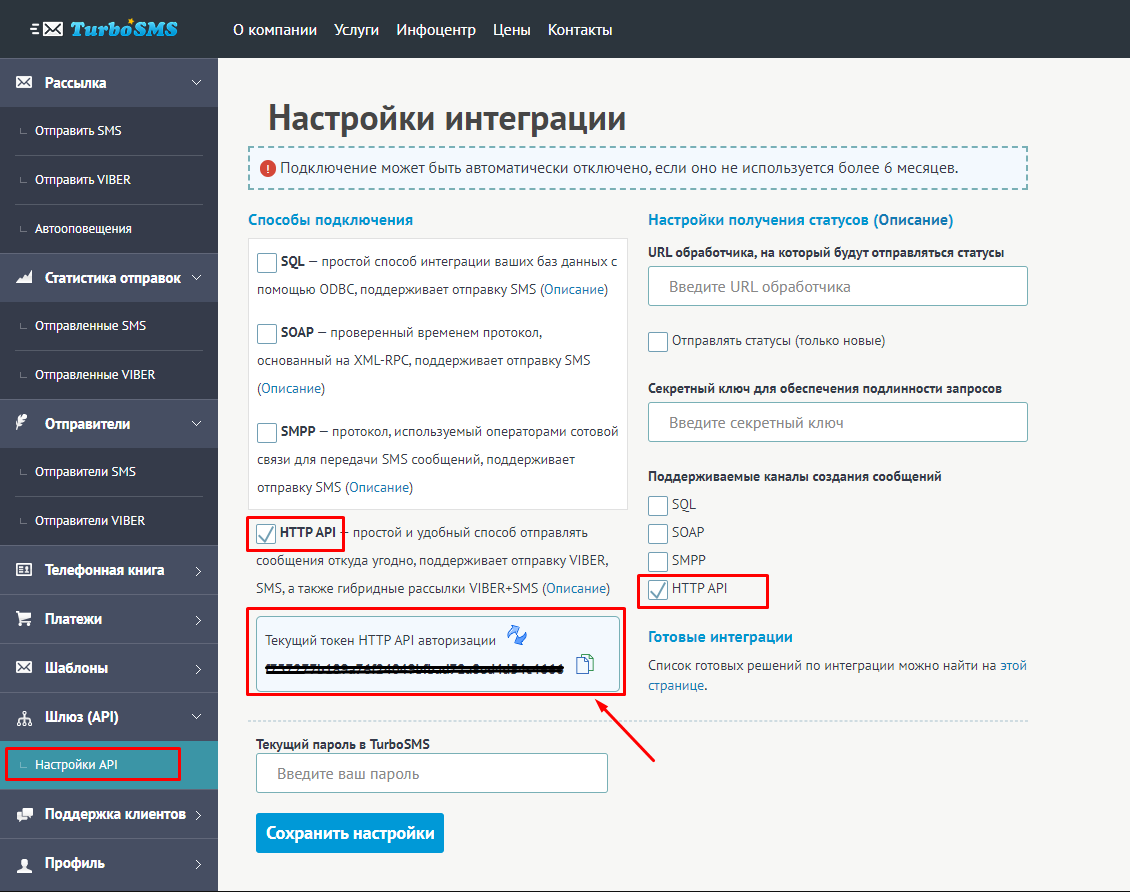 Настройки интеграции турбосмс