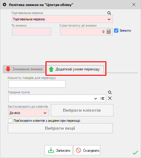 Політика знижок - додаткові умови