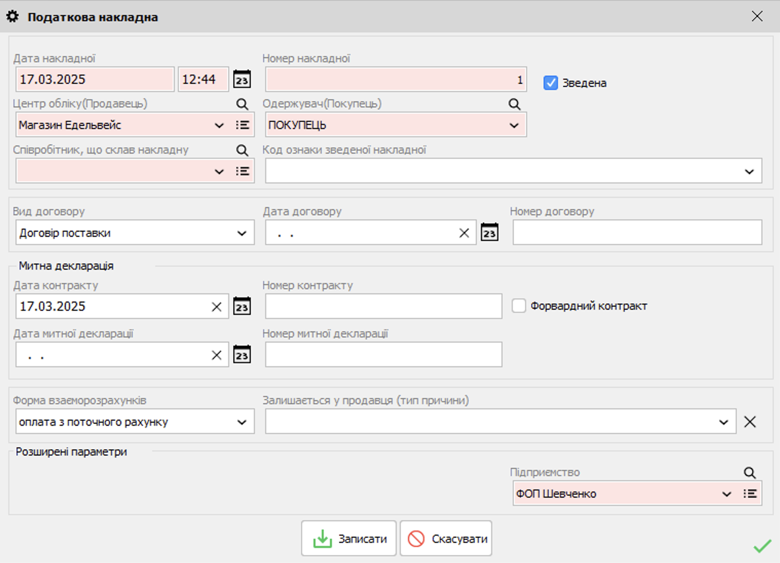 Податкова накладна - форма редагування - розширені параметри