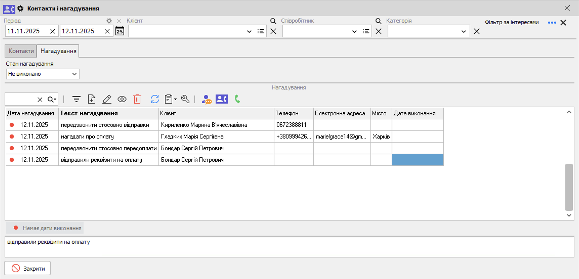 Контакти і нагадування - вкладка Нагадування