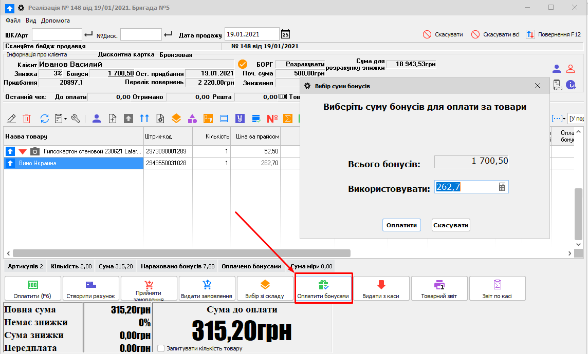 Оплатити бонусами - Решта на карту