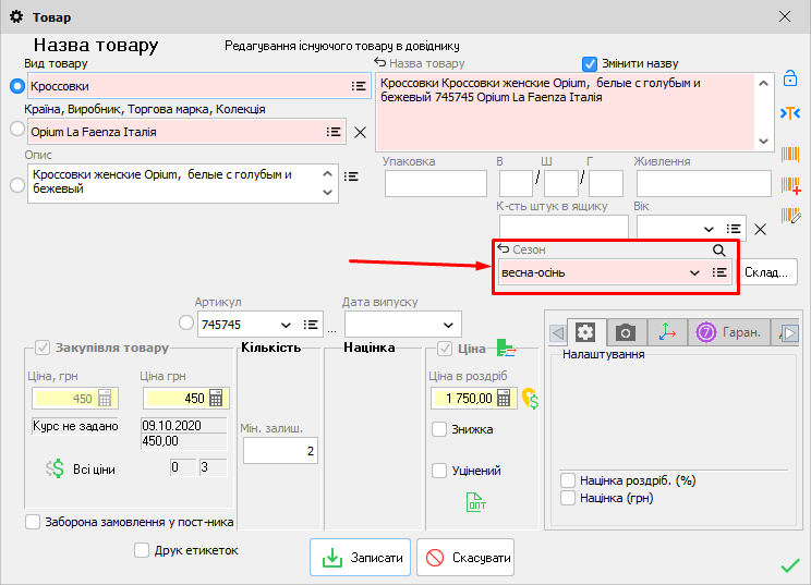 Картка товару - Сезон