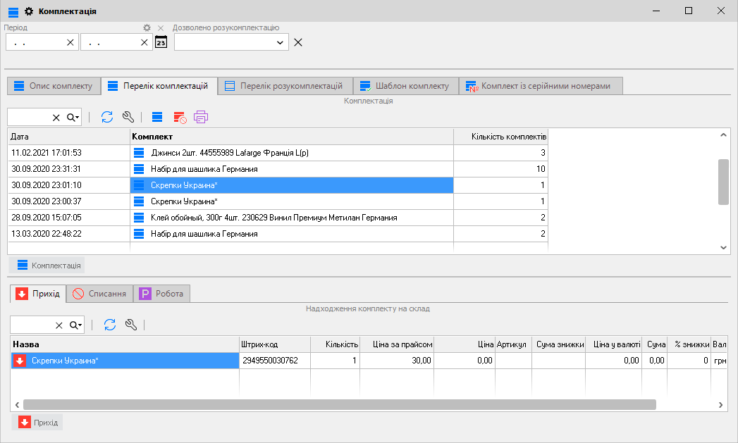 Комплектація - Перелік комплектацій