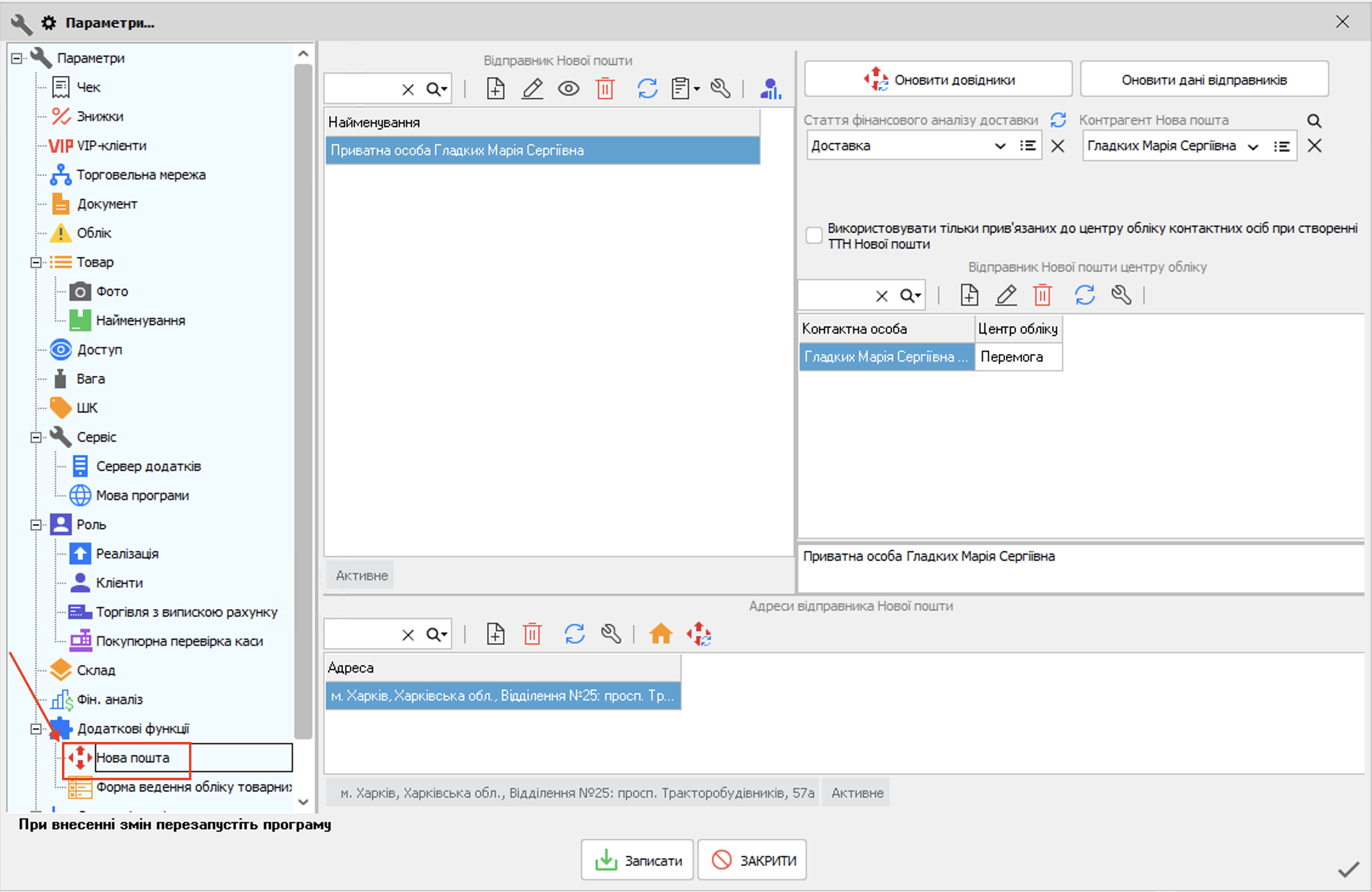 Параметри - Нова пошта