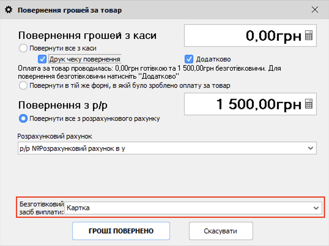 Безготівковий засіб виплати