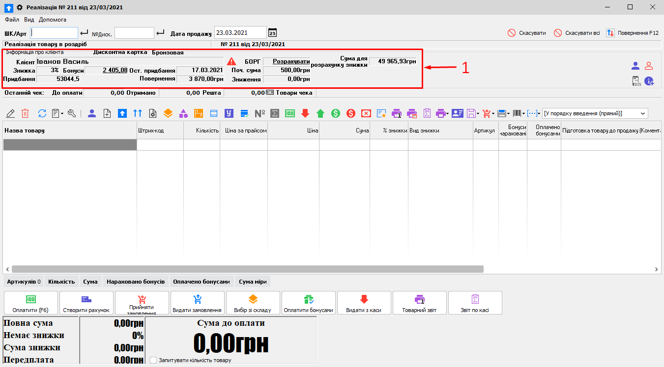 Реалізація - Інформація про клієнта