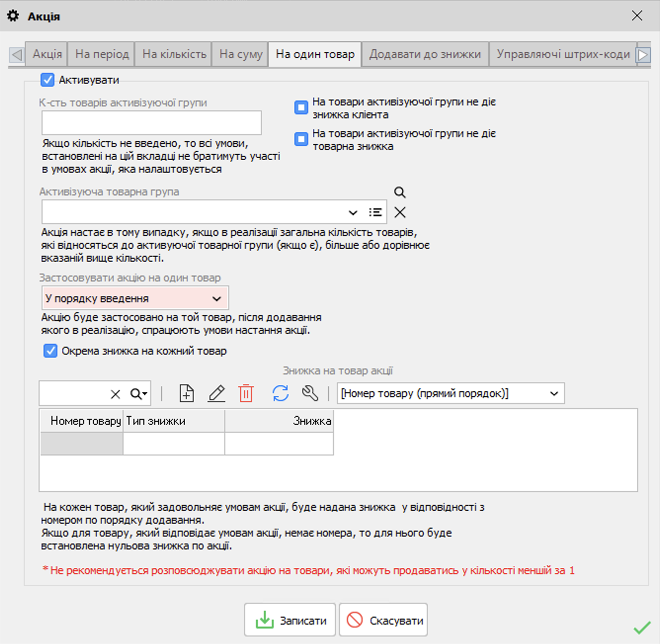 Окрема знижка на товар